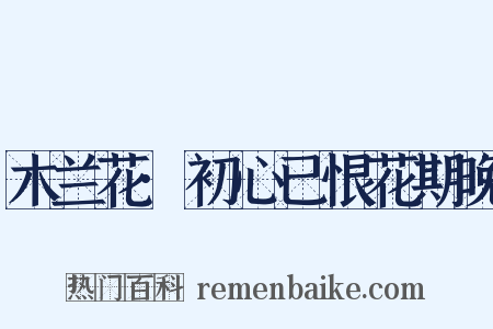 木兰花·初心已恨花期晚是什么意思的图片